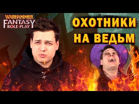 Видео: Охотники на ведьм. Разбор карьеры (Warhammer Fantasy RP)