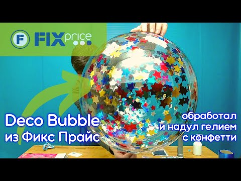 Видео: Баблс из Фикс Прайса: обработал и надул гелием с конфетти
