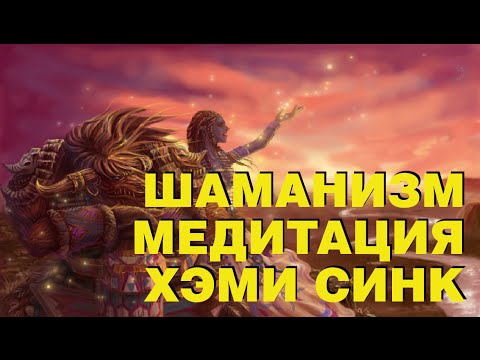 Видео: Шаманская медитация | Бинауральные ритмы | Хеми Синк (Hemi-Sync)| Шаманские барабаны для транса