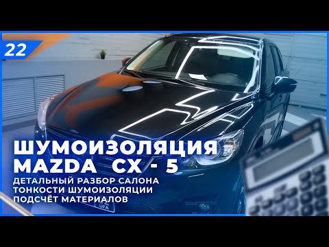 Видео: Шумоизоляция Mazda CX-5 | Шумоизоляция салона и арок Mazda | Cистема Rolls Royce. Расчёт материалов