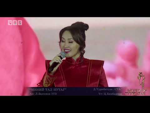 Видео: СОЁЛЫН ТЭРГҮҮНИЙ АЖИЛТАН, ДУУЧИН Д.ҮҮРИЙНТУЯА “МИНИЙ ТАЛ НУТАГ” ҮГ: Ц.БЯМБАДОРЖ АЯ: Л.БАЛХЖАВ УГЗ