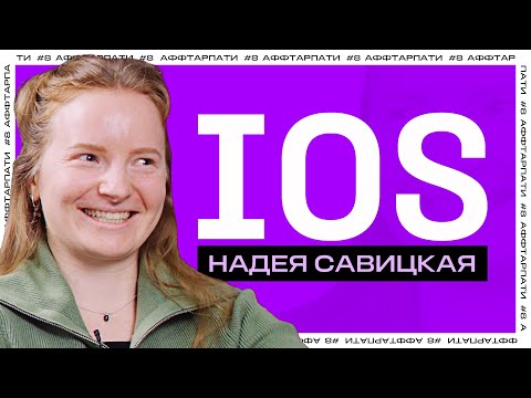 Видео: Сколько зарабатывают iOS-разработчики / Можно ли работать на старом MacBook / Аффтарпати #8