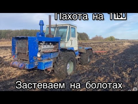 Видео: Пахота зяби на двух ХТЗ! ЗАСТРЯЛ на Т150 борьба с болотами с плугами ПЛН5-35!