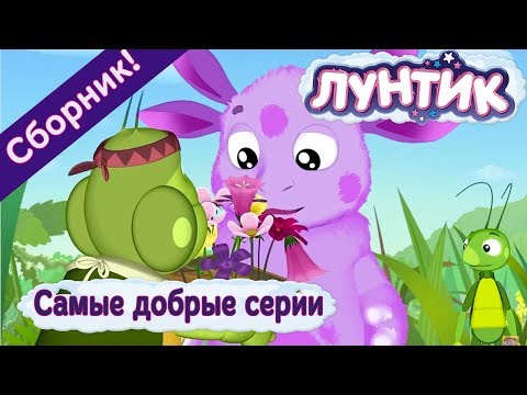 Видео: Лунтик - ☀️ Самые добрые серии!😊 Сборник 2017 года