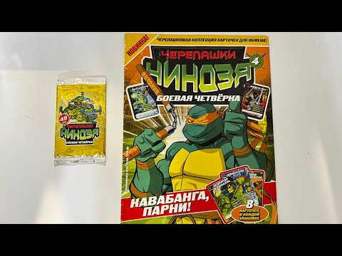 Видео: 4 Выпуск Журнала Черепашки Ниндзя Боевая Четверка | ОБЗОР в 2024