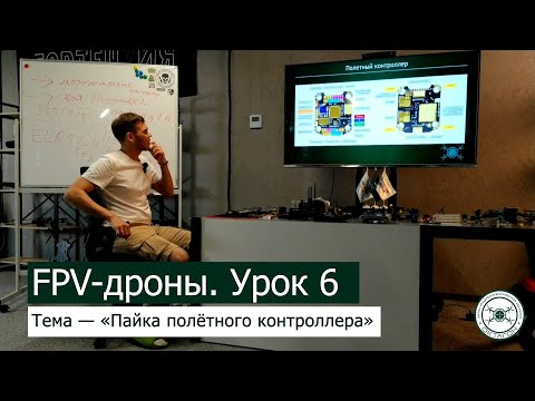 Видео: FPV дроны.  Урок 6 — «Пайка полётных контроллеров».