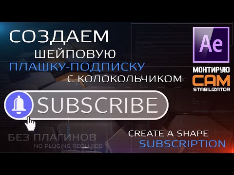 Видео: Делаем шейповую плашку-подписку с колокольчиком