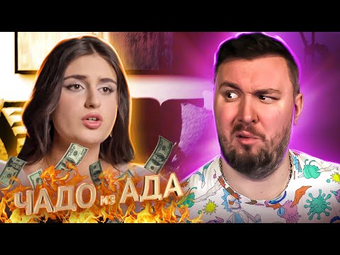 Видео: Чадо из ада ► Хочет квартиру в ДУБАЕ ► 6 выпуск / 6 сезон