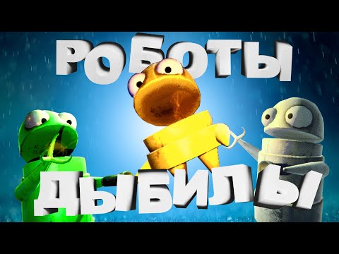 Видео: Роботы дыбилы ( R.E.P.O. )