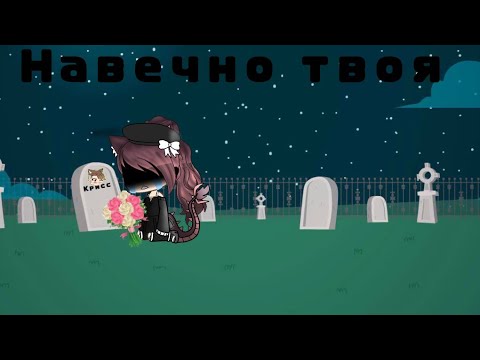 Видео: Gacha life клип ||Навечно твоя||