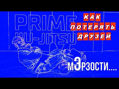 Видео: Евгений "Чехов" и Михаил Панков - "как потерять друзей". BJJ мЭрзости!