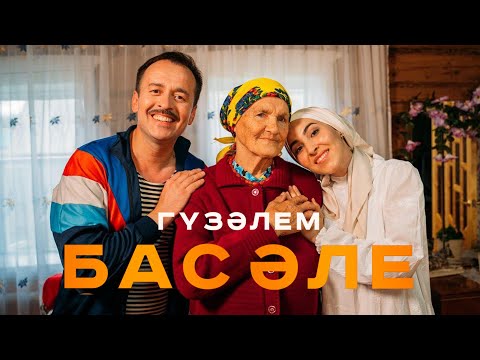 Видео: Гузэлем - Бас эле (Премьера клипа, 2020)