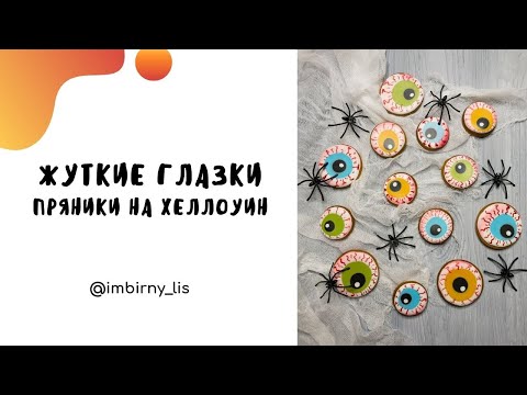 Видео: Жуткие глазки - пряники на Хеллоуин