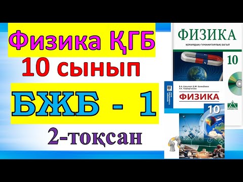 Видео: Физика 10 сынып БЖБ-1 ҚГБ 1-тоқсан