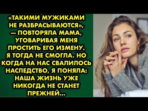 Видео: Такими мужиками не разбрасываются, — повторяла мама, уговаривая меня простить его измену. Я тогда…