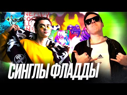 Видео: GONE.Fludd - ВСЕ СИНГЛЫ | Реакция | #легендарити (Deluxe)