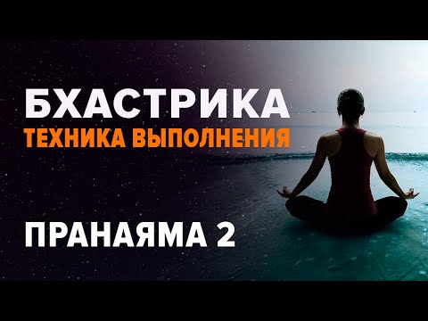 Видео: БХАСТРИКА / ПРАНАЯМА. 2 ЧАСТЬ