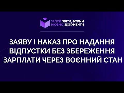 Видео: Заповнюємо заяву і наказ про надання відпустки без збереження зарплати через воєнний стан