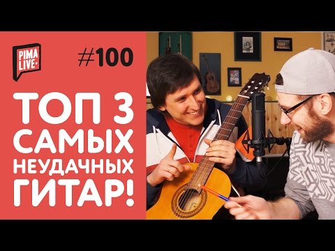 Видео: ТОП 3 самых неудачных классических Гитар | Martinez, Phil Pro, Prado
