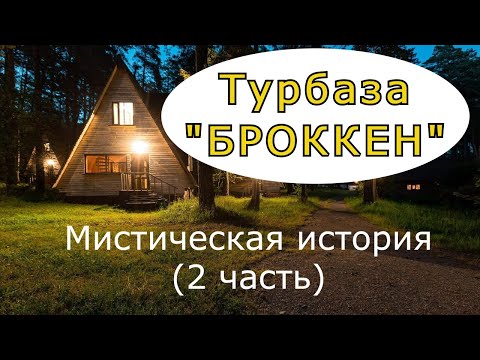 Видео: "Турбаза "БРОККЕН" (2 часть). Мистический рассказ.
