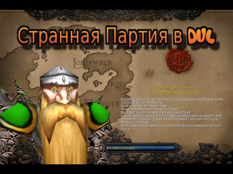 Видео: Странная Партия в DvL "07.06.2022"