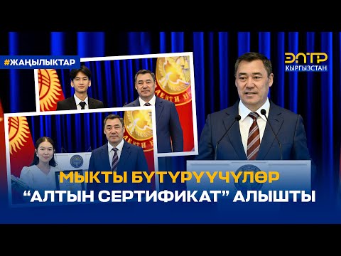 Видео: МЫКТЫ БҮТҮРҮҮЧҮЛӨР “АЛТЫН СЕРТИФИКАТ” АЛЫШТЫ