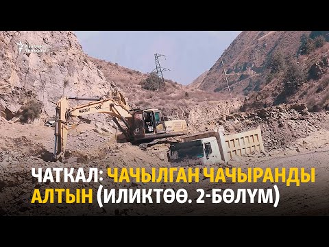 Видео: Чаткал: чачылган чачыранды алтын (Иликтөө. 2-бөлүм)