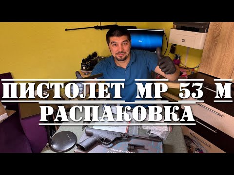 Видео: Пневматический пистолет МР 53 М РАСПАКОВКА
