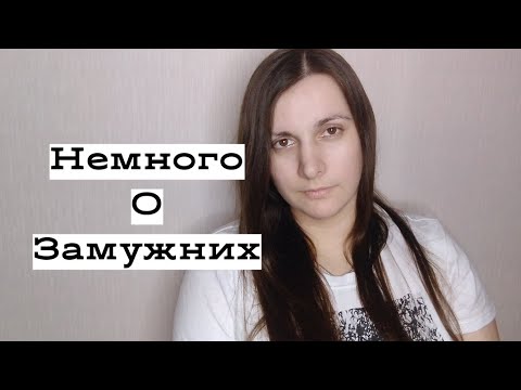 Видео: Легкодоступность ЗАМУЖНИХ и кто поощряет измену./Счастливая Разведенка