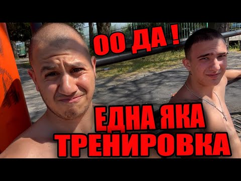 Видео: РАЗБИХМЕ СЕ ! КАК ТРЕНИРАМЕ ДВАМАТА С МАРТО ! #vlog