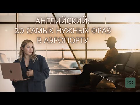 Видео: АНГЛИЙСКИЙ В АЭРОПОРТУ. 20 самых нужных фраз