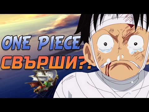 Видео: ONE PIECE Е НА ПАУЗА | Какво следва?