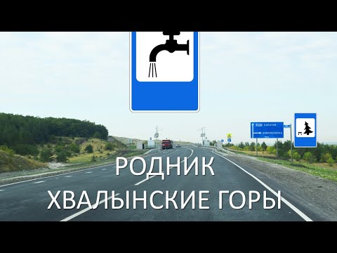 Видео: Родник Хвалынские горы