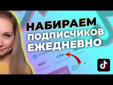 Видео: КАК НАБРАТЬ ПОДПИСЧИКОВ В ТИК ТОК 2021 // КАК СТАТЬ ПОПУЛЯРНЫМ В ТИК ТОКЕ / Тик Ток Продвижение 2021