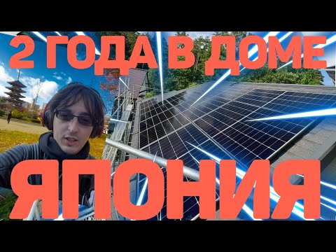 Видео: 2 ГОДА В ЧАСТНОМ ЯПОНСКОМ ДОМЕ! РУМТУР: ПЛЮСЫ И МИНУСЫ ЖИЗНИ В ЯПОНСКОМ ДОМЕ.