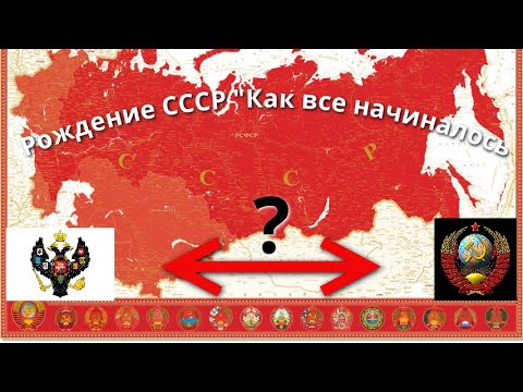 Видео: Рождение СССР "Как все начиналось"