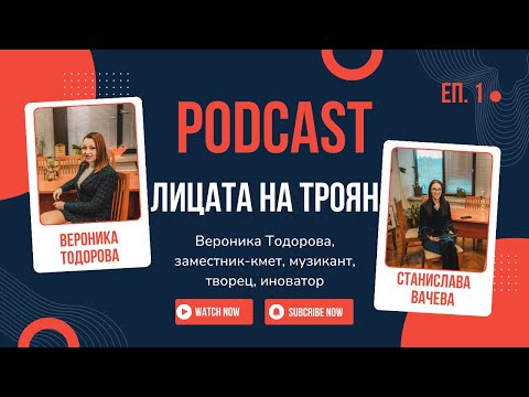 Видео: Лицата на Троян: Вероника Тодорова - заместник-кмет, музикант, творец, иноватор.
