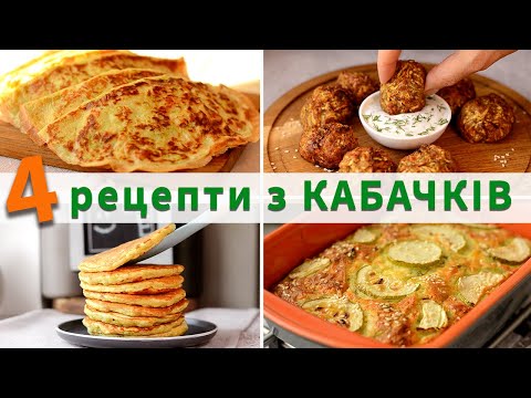Видео: 4 рецепта из кабачков, которые тебе обязательно понравятся