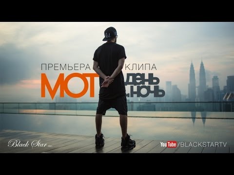 Видео: Мот - День и Ночь (премьера клипа, 2015)