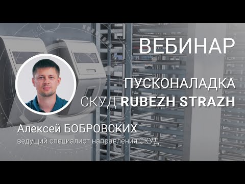 Видео: ВЕБИНАР. Пусконаладка СКУД RUBEZH STRAZH