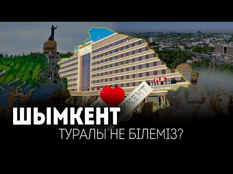 Видео: Шымкент туралы не білеміз? / GEOҚАЗЫҚ #12