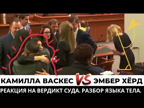 Видео: Вердикт суда. Реакция Камилла Васкес VS Эмбер Херд. Разбор языка тела на процессе Джонни Деппа