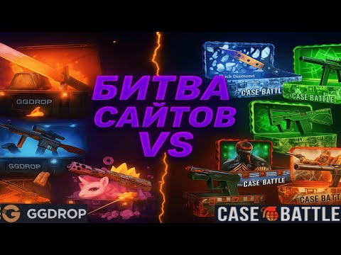 Видео: БИТВА САЙТОВ!😎GGDROP VS CASE BATTLE💀ЗАБИРАЕМ С САЙТОВ ВСЕ? - ИЛИ ЖЕ БРИТВА? ГГДРОП VS КЕЙС БАТЛ😈