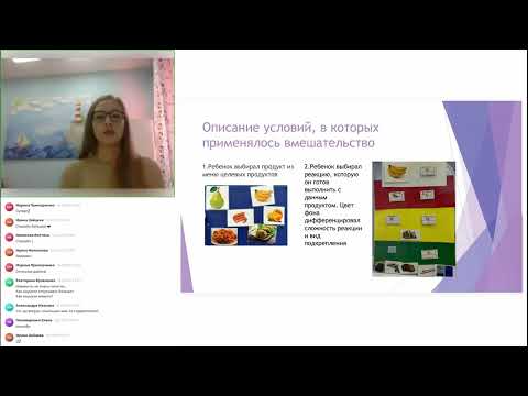 Видео: Зоя Жаркова. Коррекция пищевой избирательности у ребенка с РАС 5 лет
