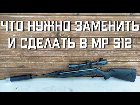 Видео: ЧТО НУЖНО ЗАМЕНИТЬ И СДЕЛАТЬ с новой винтовкой МР 512 #мр512 #винтовкамр512 #пневматика