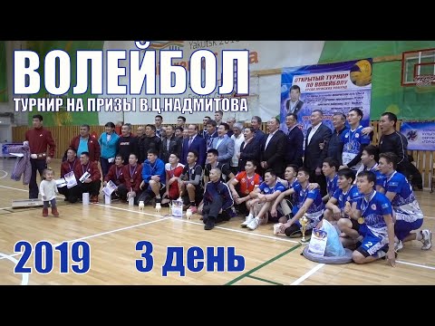 Видео: Волейбол / Турнир на призы В.Ц.Надмитова - 3 день / GELIXMAX