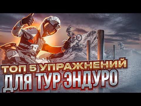 Видео: ТОП 5 упражнений для владельца тур-эндуро