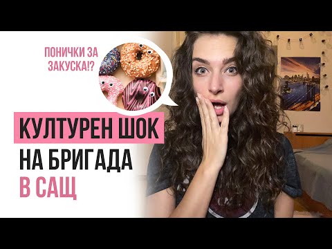 Видео: Културен ШОК на бригада в САЩ
