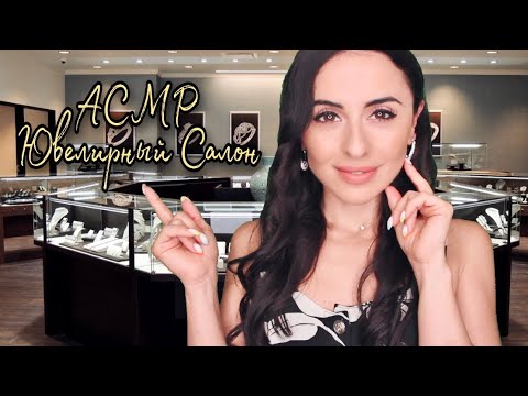 Видео: АСМР РОЛЕВАЯ ИГРА Ювелирный Магазин ЮВЕЛИРОЧКА