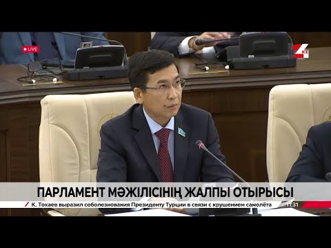 Видео: Парламент Мәжілісінің жалпы отырысы | Пленарное заседание Мажилиса Парламента РК
